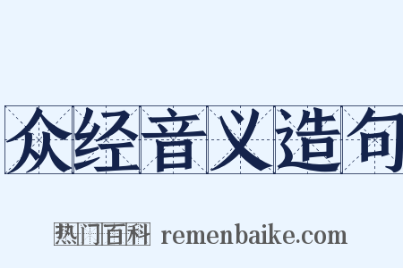 众经音义造句是什么意思的图片